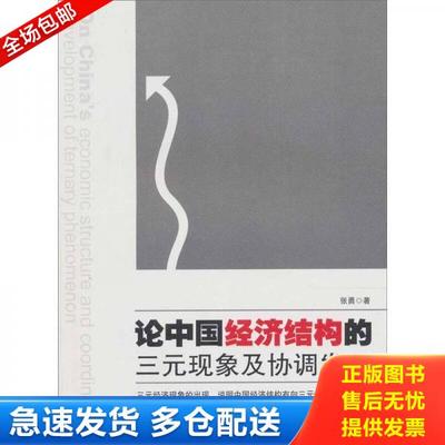 正版库存书9787540219185 论中国经济结构的三元现象及协调发展 张勇著 北京燕山出版社