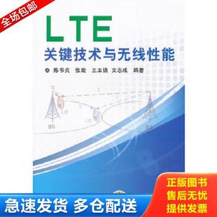 机械工业出版 正版 陈书贞等 LTE关键技术与无线性能 社 库存书9787111362326