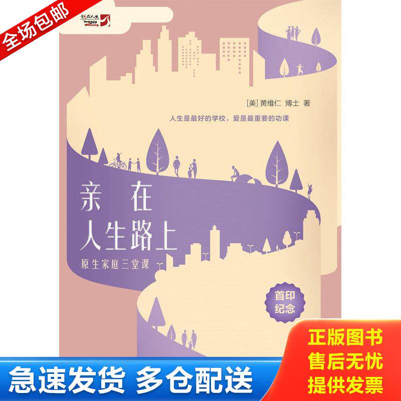 正版库存书【正版】亲在人生路上(原生家庭三堂课)9787518411955 9787518411955 黄维仁 中国轻工业出版社