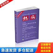 库存书9787567908482 M.D. 热病 正版 桑福德抗微生物治疗指南新译第46版 DavidN.Gilbert 中国协和医科大学出版 社