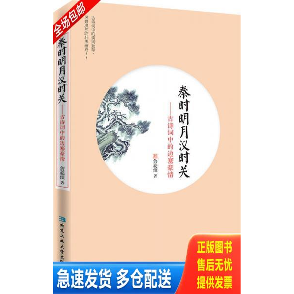 正版库存书秦时明月汉时关：古诗词中的边塞豪情（二维码扫描上传,正版二手图书,小16开平装本,2015年一版一印,无光盘和其他赠送,