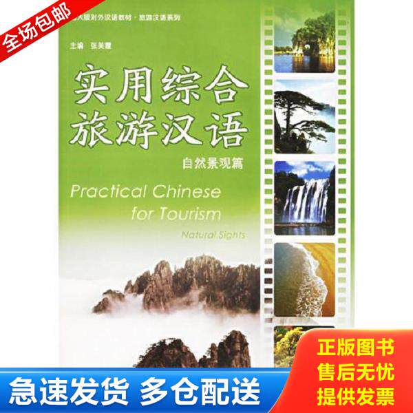 正版库存书9787301095911 实用综合旅游汉语 北大版对外汉语教材 旅游汉语系列 张美霞主编 北京大学出版社