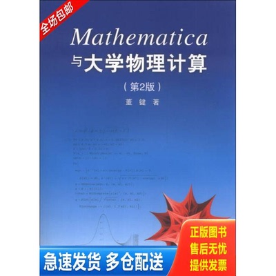正版库存书Mathematica与大学物理计算 9787302318712 董键 清华大学出版社