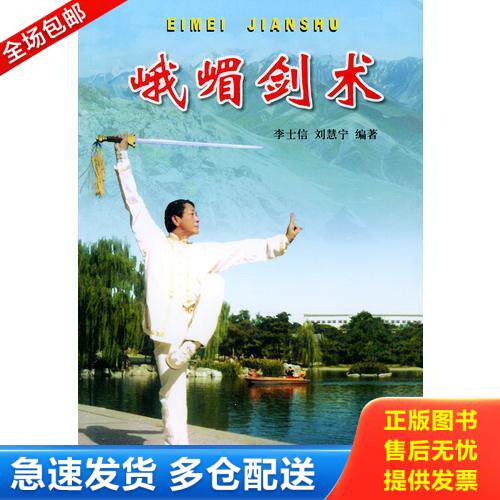 正版库存书峨嵋剑术 9787508217321 李士信,刘慧宁编著 金盾出版社
