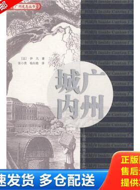 正版库存书9787218059228 广州城内：法国公使随员1840年代广州见闻录 一版一印满百包邮 （法）伊凡（Dr.Yvan）　著,张小贵,杨向