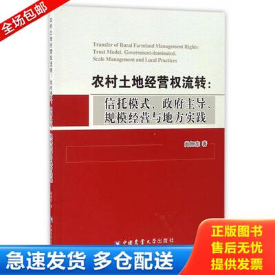正版库存书农村土地经营权流转：信托模式、政府主导、规模经营与地方实践 9787565517099 尚旭东著 中国农业大学出版社