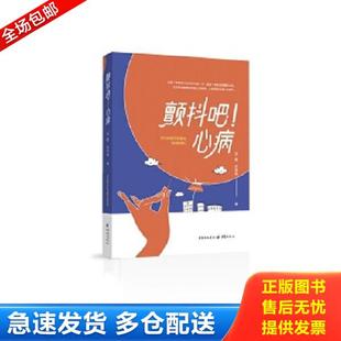 正版库存书9787229160388 颤抖吧！心病 邱建;安争鸣著 重庆出版社