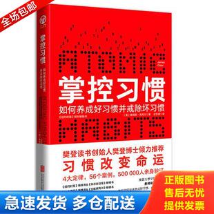 正版库存书掌控习惯 9787559632265 【美】詹姆斯·克利尔（JamesClear）著迩东晨译 北京联合出版有限公司