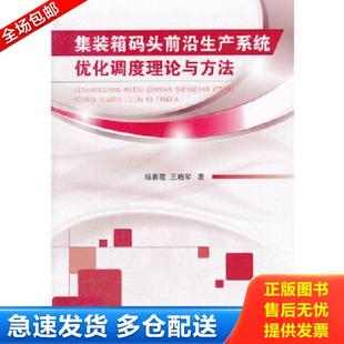 正版库存书9787118083835 【图书现货】集装箱码头前沿生产系统优化调度理论与方法 杨春霞,王晓军 国防工业出版社