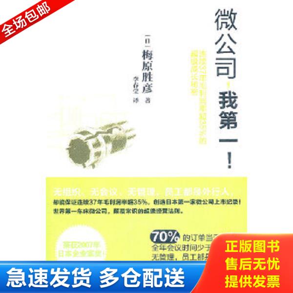 正版库存书9787508629803 微公司,我第一！ （日）梅原胜彦　著,李春莹　译 中信出版社