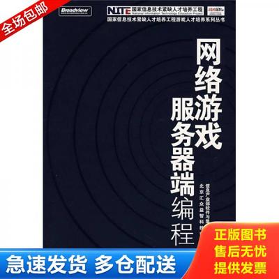 正版库存书9787121043185 网络游戏服务器端编程 信息产业部软件与集成电路促进中心,北京汇众益智科技有限公司　编著 电子工业出