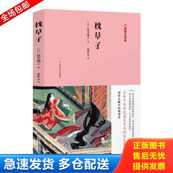 正版库存书枕草子 9787531742388 清少纳言","周作人 北方文艺出版社