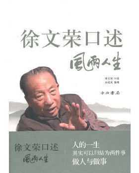 正版包邮9787547502587 徐文荣口述 风雨人生：风雨人生 徐文荣口述；孙是炎整理 中西书局