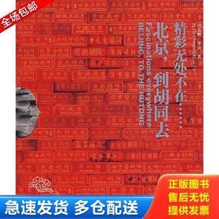 到胡同去 附光盘 杜春鹏 正版 中国旅游出版 北京 崔寅著 社 库存书9787503234378