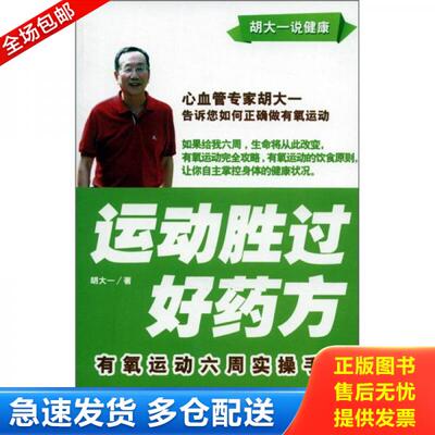 正版库存书9787515400242 运动胜过好药方：有氧运动六周实操手册 胡大一 当代中国出版社
