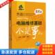 电子工业出版 正版 迅维网编著 电脑维修基础不是事儿 社 库存书9787121280726