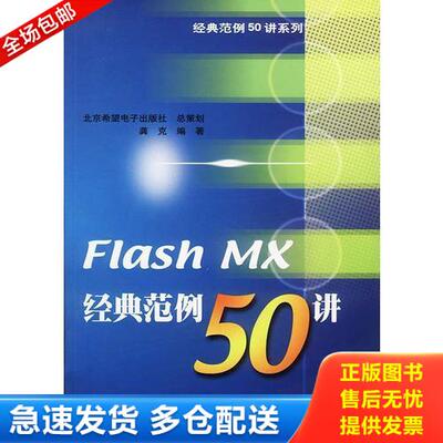 正版库存书#FlashMX经典范例50讲 9787504635389 龚克编著 中国科学技术出版社