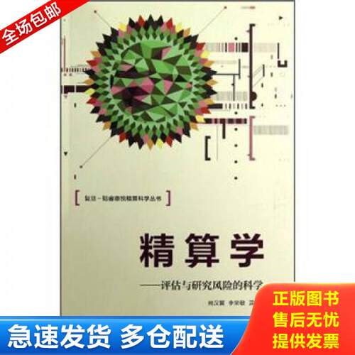 正版库存书精算学：评估与研究风险的科学 9787309092738 尚汉冀,李荣敏,黄云敏　主编 复旦大学出版社