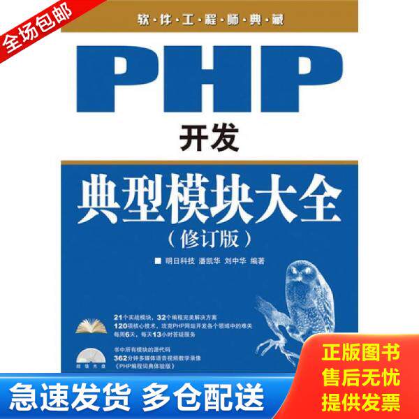 正版库存书PHP开发典型模块大全（修订版） 9787115225825 潘凯华.刘中华 人民邮电出版社