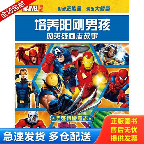 正版库存书9787556020409 培养阳刚男孩的英雄励志故事 坚强铸造意志 美国漫威公司　著绘,海豚传媒　编译 长江少年儿童出版社