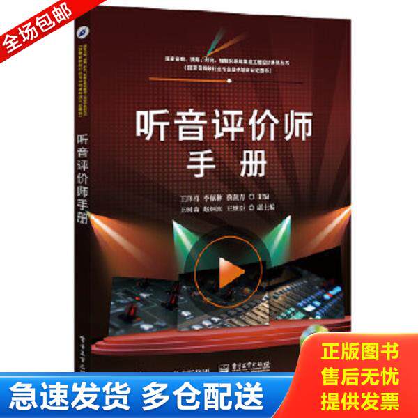 正版库存书9787121313516 听音评价师手册（含CD光盘1张） 王泽祥主编 电子工业出版社