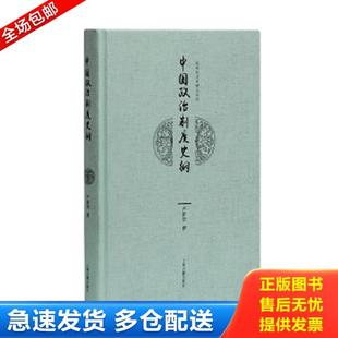 正版库存书9787532583546 中国政治制度史纲 严耕望撰 上海古籍出版社