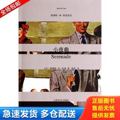 正版库存书9787532764822 小夜曲 JamesM.Cain 上海译文出版社
