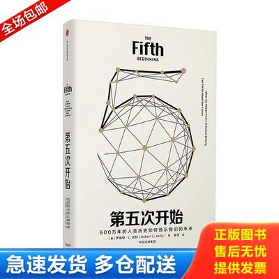 正版库存书见识丛书20：第五次开始 9787508685847 ［美］罗伯特L.凯利（RobertL.Kelly） 中信出版社
