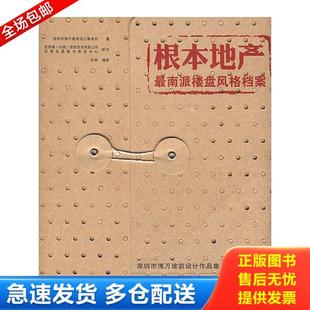 正版库存书9787562331421 根本地产：最南派楼盘风格档案 深圳市博万建筑设计事务所 华南理工大学出版社