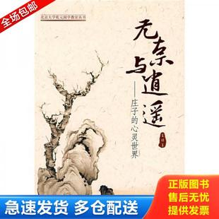 华夏出版 正版 王博著 无奈与逍遥 社 库存书9787508042527