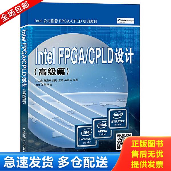 正版库存书9787115466785 正版现货 Intel FPGA 人民邮电出版社 9787115466785 王江宏,蔡海宁,颜远,王诚,吴继华 人民邮电出版社