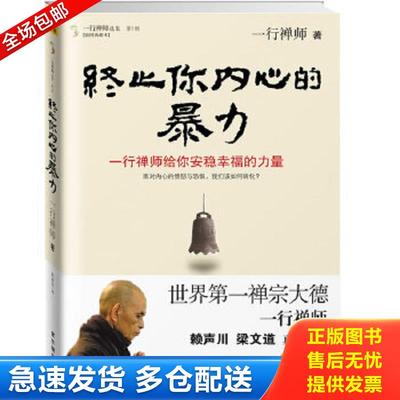 正版包邮9787513401401 终止你内心的暴力 一行禅师著 故宫出版社