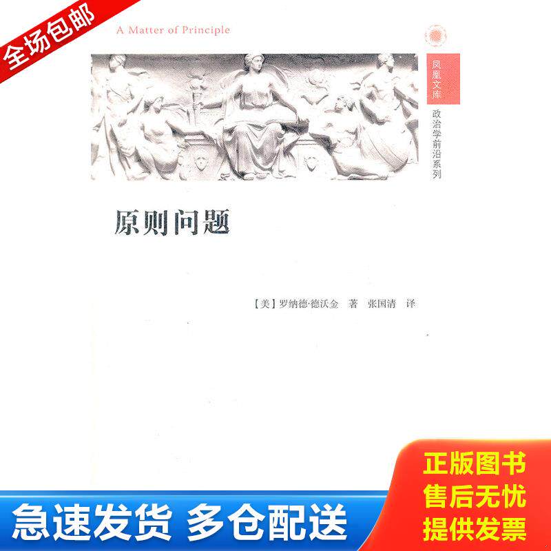正版库存书原则问题-- 9787214081247 (美)罗纳德·德沃金著 江苏人民出版社