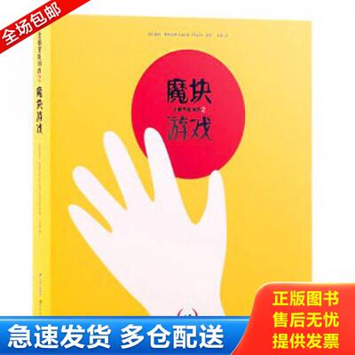 正版库存书全脑智能训练之魔块游戏 9787541482632 [法]露西费利克斯（LucieFélix） 云南出版集团公司 晨光出版社