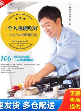正版库存书9787511283177 一个人也能吃好 MASA的啰嗦叮咛 MASA（山下胜） 光明日报出版社