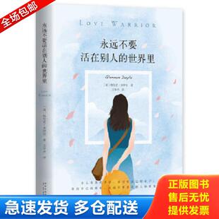 世界里 永远不要活在别人 美 格伦农·多伊尔 社 正版 新星出版 库存书9787513329118