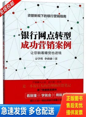 正版库存书银行网点转型成功营销案例让您躺着睡觉也进钱 9787509014127 宗学哲李睿康 当代世界出版社