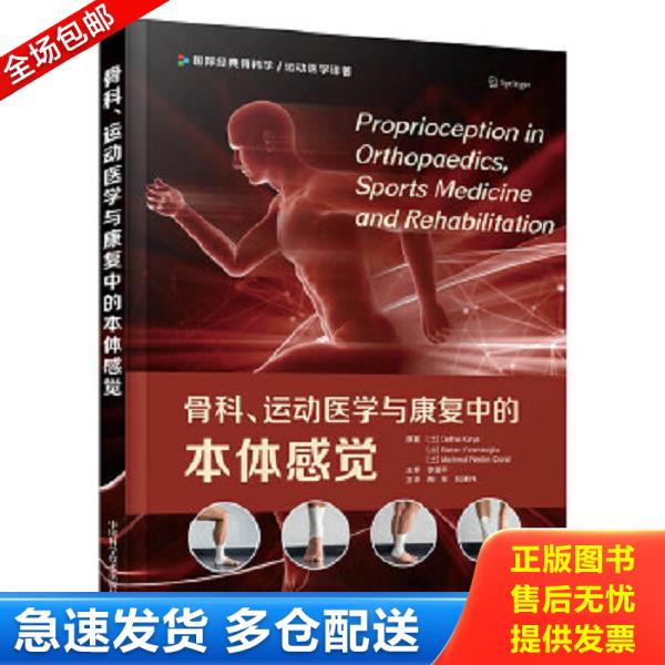 正版库存书9787504691200 骨科运动医学与康复中的本体感觉 迪夫内·卡娅巴兰·尤斯马奥卢马穆特·内迪姆·多拉