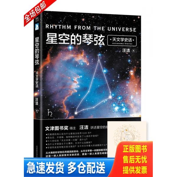 正版库存书星空的琴弦：天文学史话 附赠科学声音丛书带编号藏书票一张 9787569917017 汪洁著 北京时代华文书局