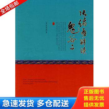 正版库存书张绪通解读鬼谷子 9787506031462 张绪通著 东方出版社