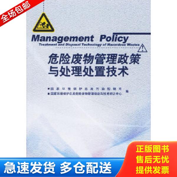 正版库存书 9787802094208 危险废物管理政策与处理处置技术 国家环境保护总局污染控制司,国家环境保护总局危险废物管理培训与技