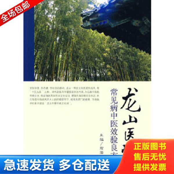 正版库存书9787509127285 龙山医悟&mdash;&mdash;常见病中医效验良方 石海澄　主编 人民军医出版社