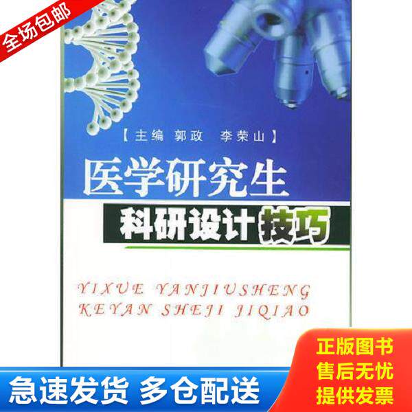 正版库存书9787801215673 医学研究生科研设计技巧 郭政,李荣山主编 军事医科出版社