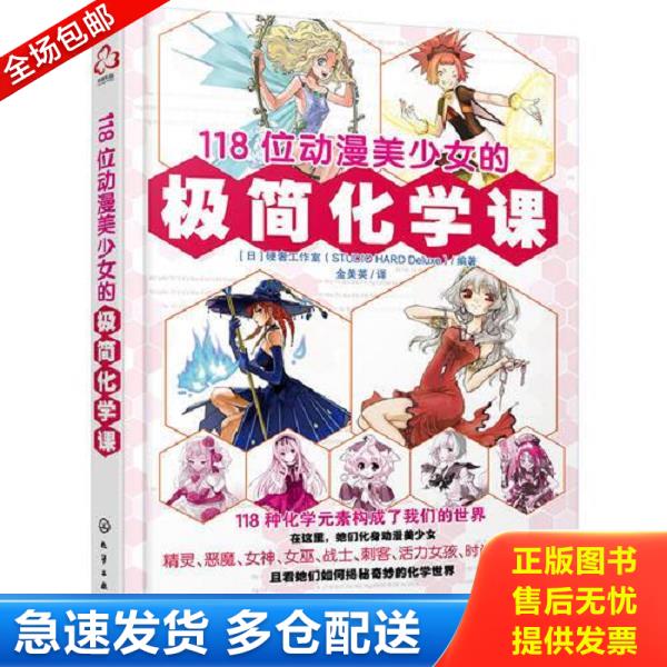 正版库存书9787122287281 【正版二手,可能有字迹】118位动漫美少女的极简化学课 （日）硬奢工作室编著 化学工业出版社