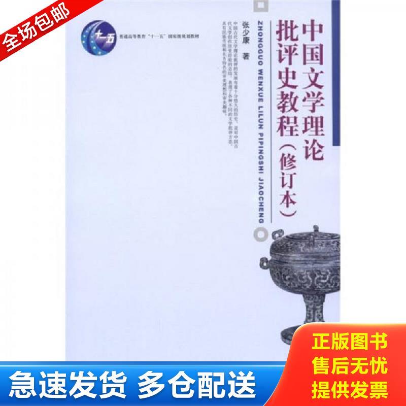 正版库存书中国文学理论批评史教程 张少康 北京大学出版社图片