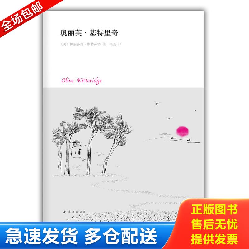 正版库存书奥丽芙·基特里奇 斯特劳特 南海出版公司图片