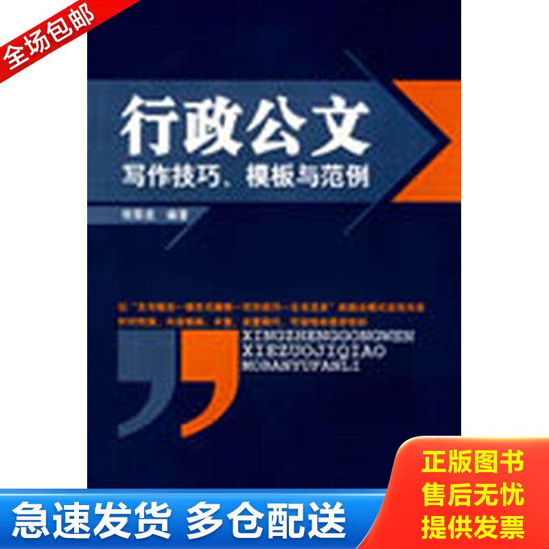 正版库存书行政公文写作技巧 模板与范例 祝雪虎著 广东省出版集团 广东经济出版社 9787807289593 祝雪虎 广东省出版集团