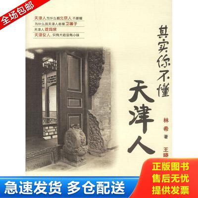 正版库存书其实你不懂天津人 9787201052632 林希　著,王晓岩　摄 天津人民出版社