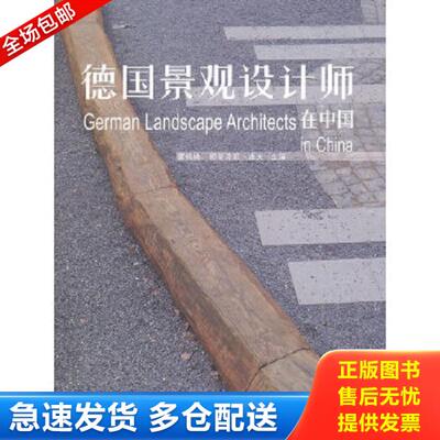 正版库存书9787561190203 德国景观设计师在中国：German Landscape Architects in China 董楠楠,（德）洛夫　主编 大连理工大学