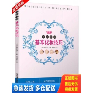 正版库存书实拍图 无师自通基本化妆技巧 9787537574778 （日）渡会治仁著,灵思泉译 河北科技出版社